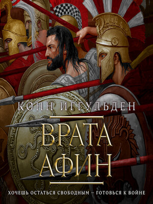 cover image of Врата Афин